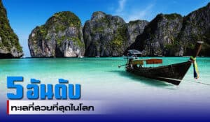 เปิด 5 ทะเลที่สวยที่สุดในโลก
