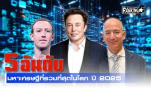 มหาเศรษฐี