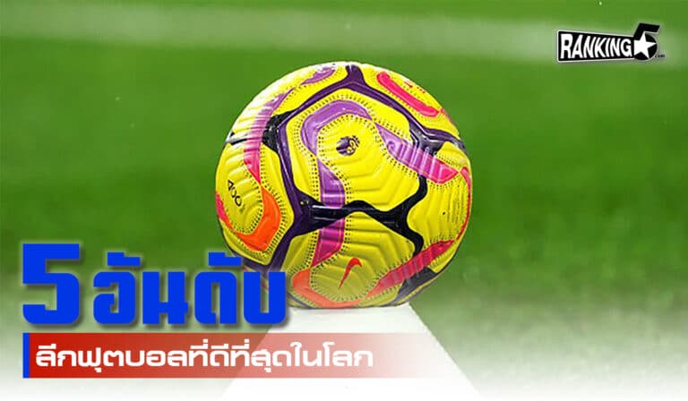 5 อันดับ ลีกฟุตบอลที่ดีที่สุดในโลก