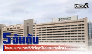 โรงพยาบาล
