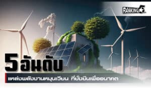 พลังงานหมุนเวียน