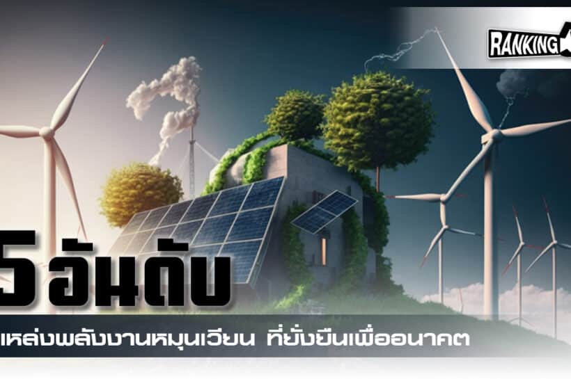 พลังงานหมุนเวียน