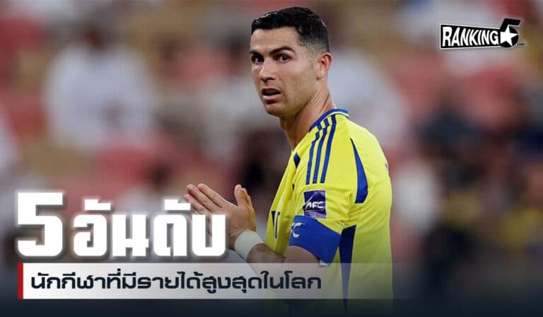5 อันดับนักกีฬาที่มีรายได้สูงสุดในโลก