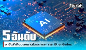 อาชีพ