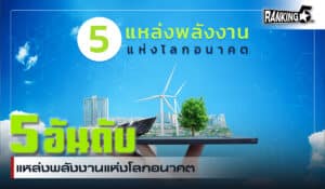 พลังงาน