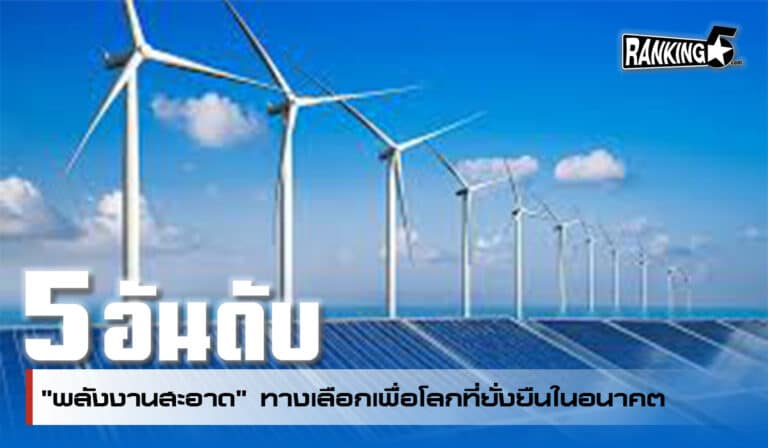 พลังงานสะอาด