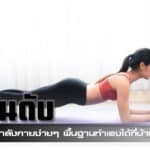 ออกกำลังกาย