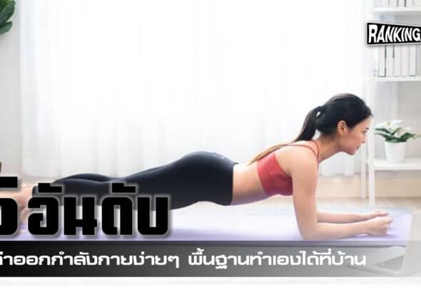 ออกกำลังกาย