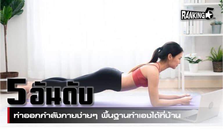 ออกกำลังกาย