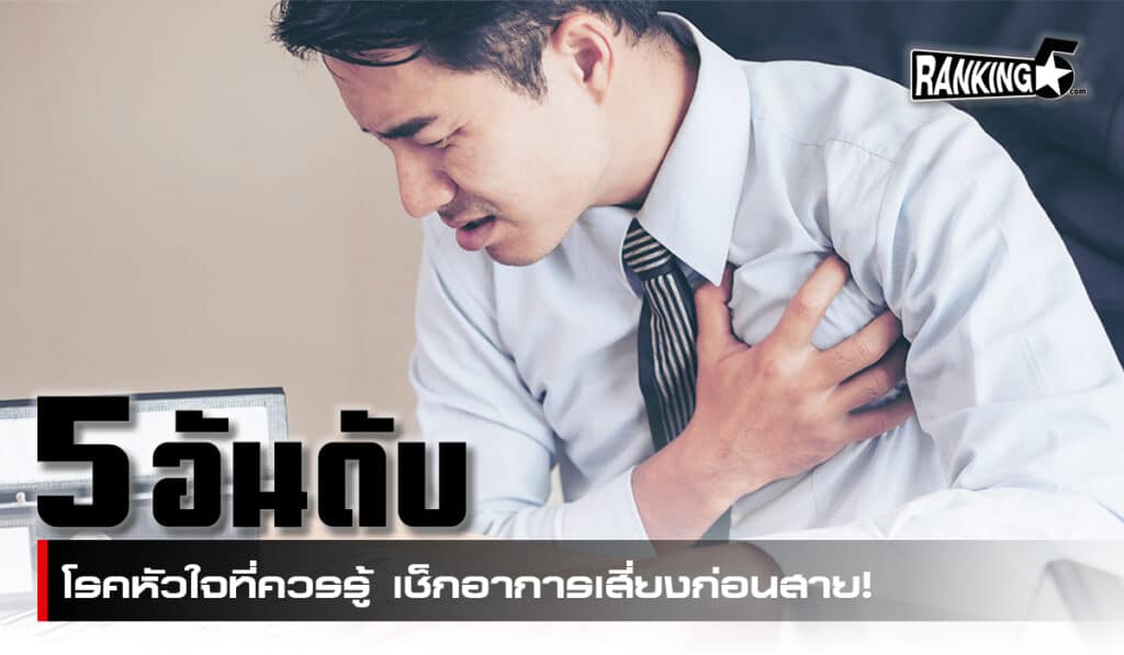 โรคหัวใจ