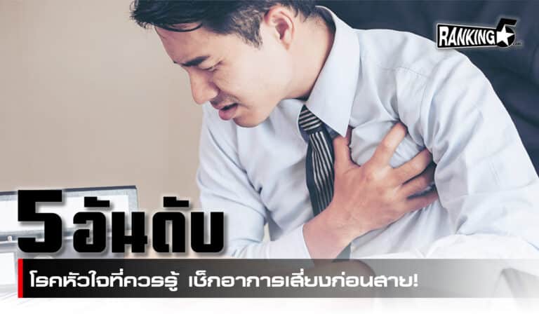 โรคหัวใจ
