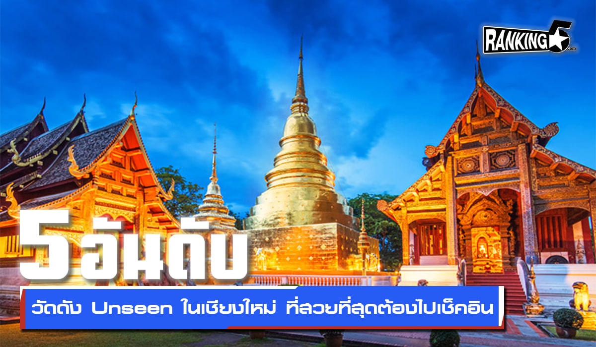 5 อันดับวัดดัง Unseen ในเชียงใหม่ ที่สวยที่สุดต้องไปเช็คอิน