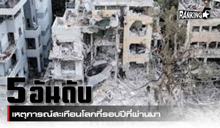 เหตุการณ์สะเทือนโลก