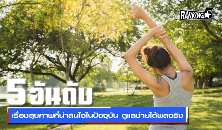 สุขภาพ