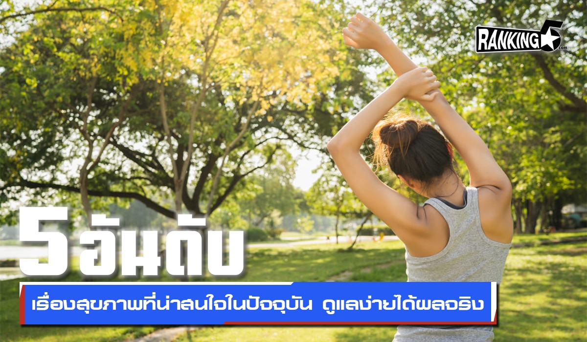 สุขภาพ
