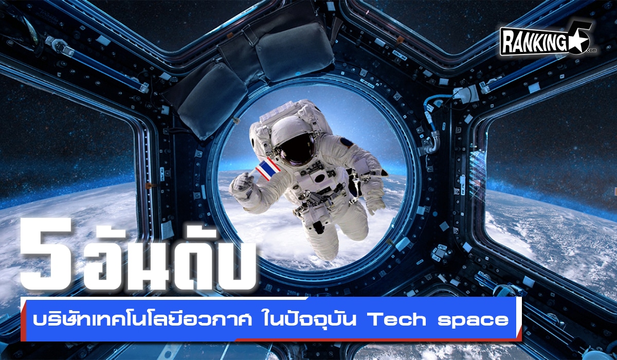 5 อันดับบริษัทเทคโนโลยีอวกาศ ในปัจจุบัน Tech space