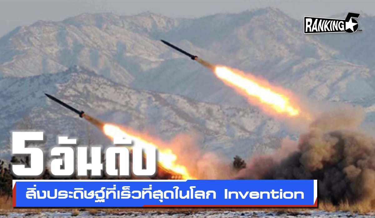 5 อันดับสิ่งประดิษฐ์ที่เร็วที่สุดในโลก Invention