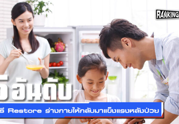 5 อันดับ วิธี Restore ร่างกายให้กลับมาแข็งแรงหลังป่วย