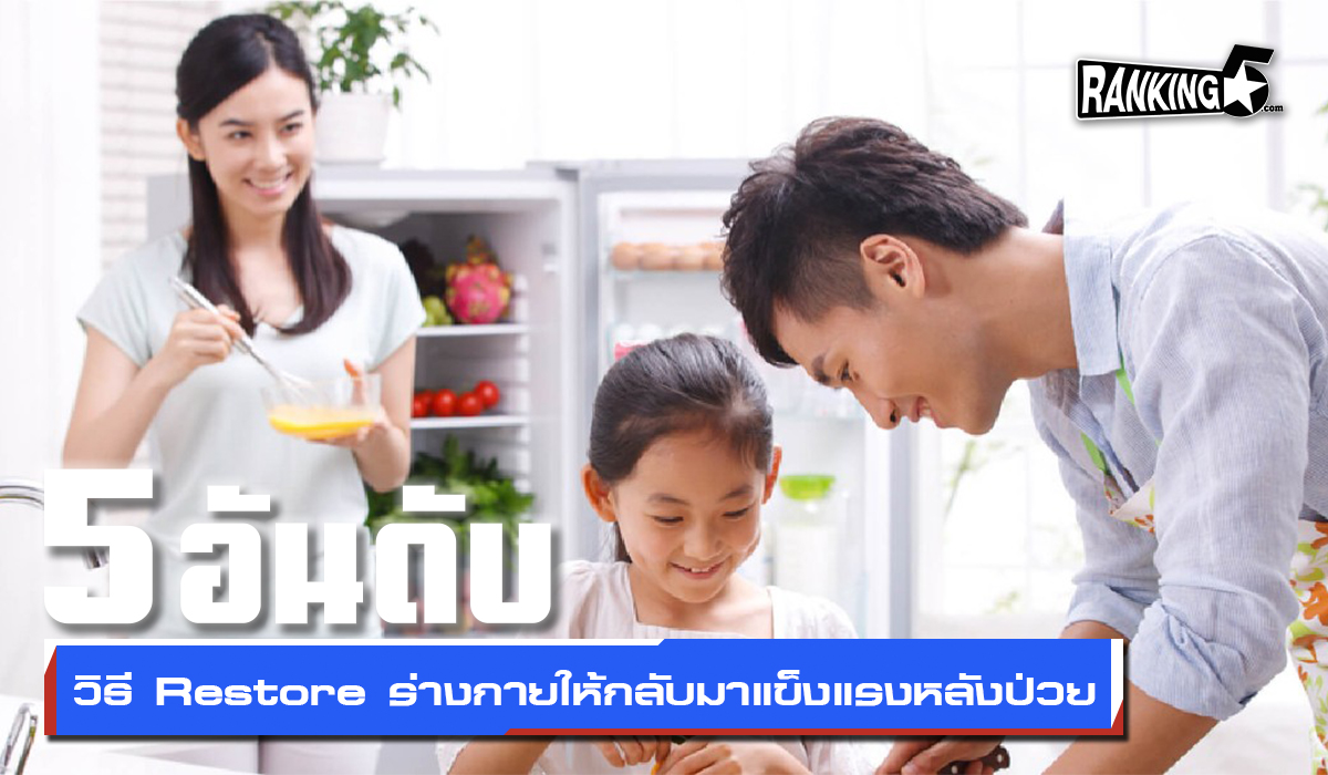 5 อันดับ วิธี Restore ร่างกายให้กลับมาแข็งแรงหลังป่วย