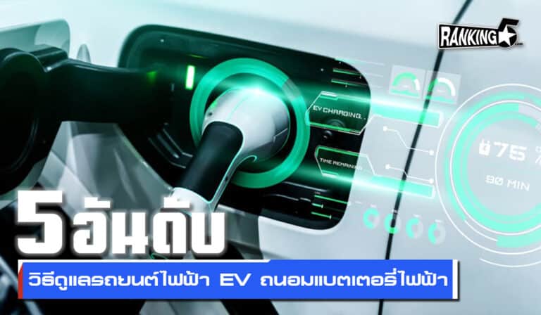 5 อันดับวิธีดูแลรถยนต์ไฟฟ้า EV ถนอมแบตเตอรี่ไฟฟ้า