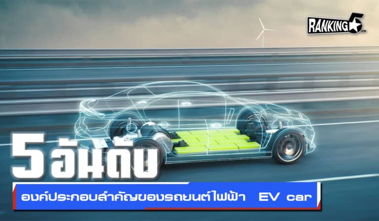 5 อันดับองค์ประกอบสำคัญของรถยนต์ไฟฟ้า EV car