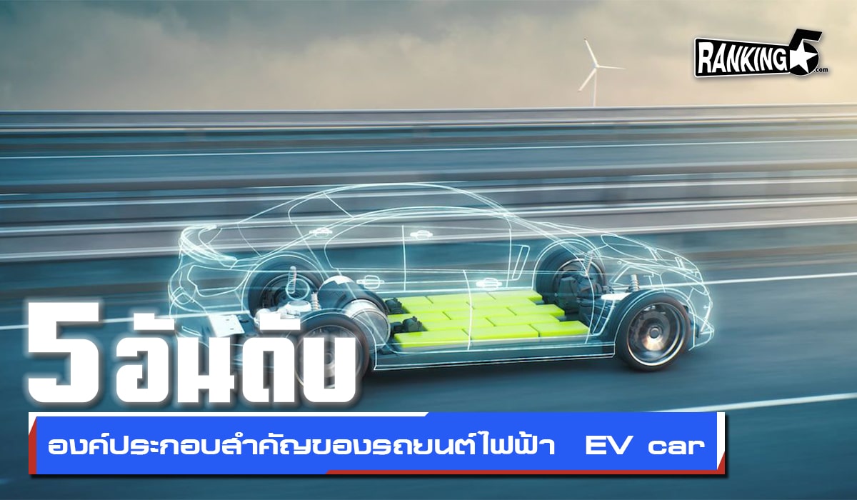 5 อันดับองค์ประกอบสำคัญของรถยนต์ไฟฟ้า EV car