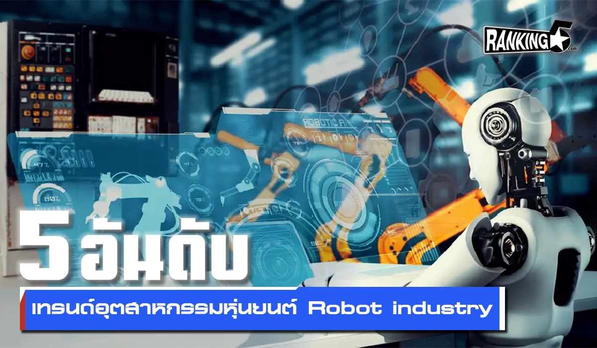 5 อันดับเทรนด์อุตสาหกรรมหุ่นยนต์ Robot industry 2026